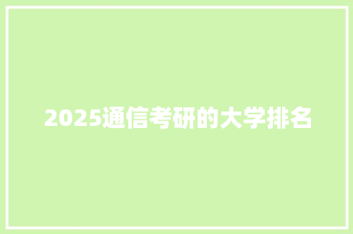 2025通信考研的大学排名
