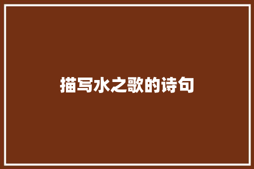 描写水之歌的诗句