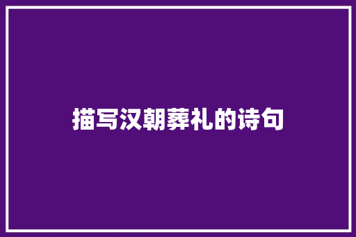 描写汉朝葬礼的诗句 项目管理范文