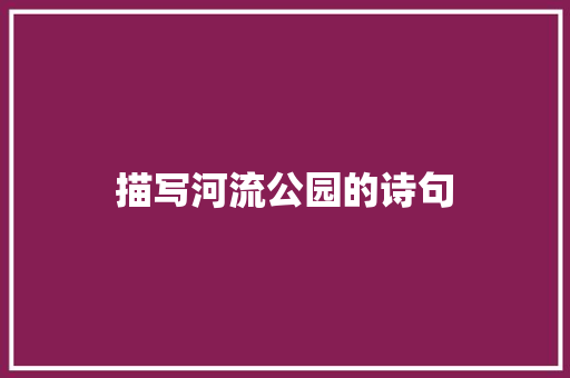 描写河流公园的诗句