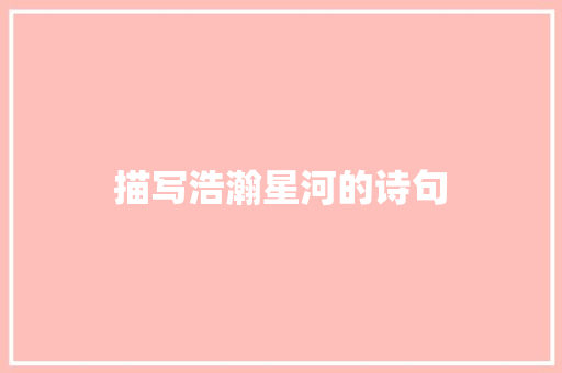 描写浩瀚星河的诗句 诗句鉴赏