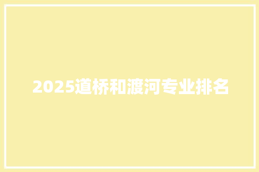 2025道桥和渡河专业排名