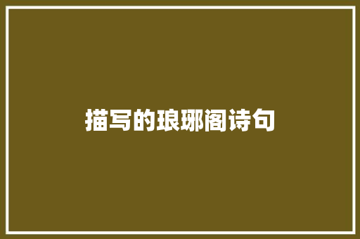 描写的琅琊阁诗句