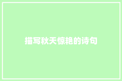 描写秋天惊艳的诗句 职场应用