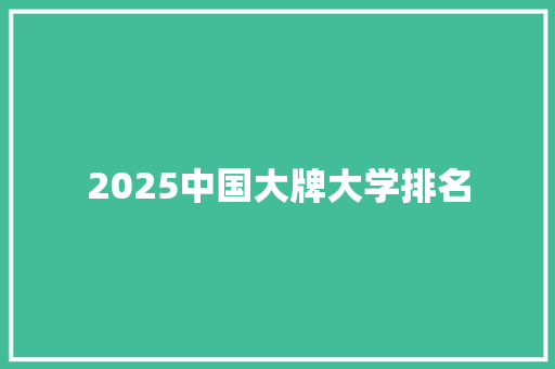 2025中国大牌大学排名