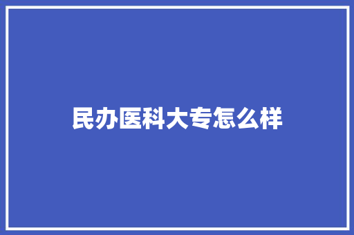 民办医科大专怎么样