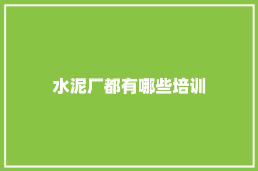 水泥厂都有哪些培训 演讲稿范文