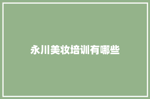 永川美妆培训有哪些