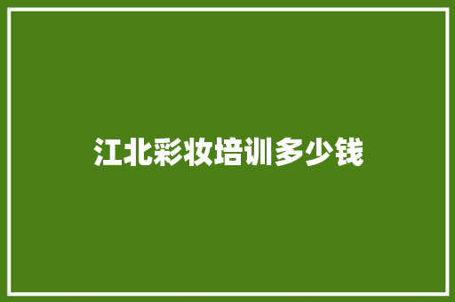 江北彩妆培训多少钱