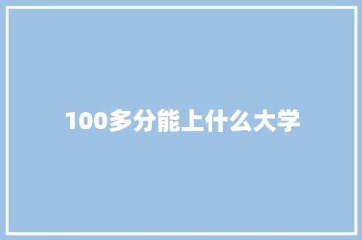 100多分能上什么大学