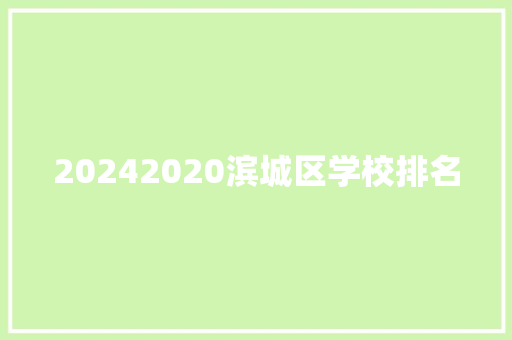 20242020滨城区学校排名