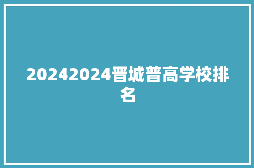 20242024晋城普高学校排名