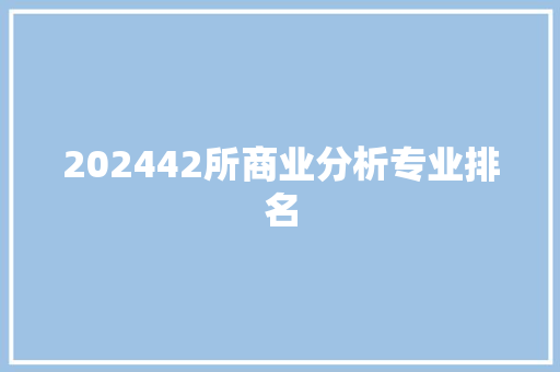 202442所商业分析专业排名