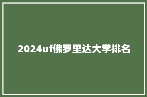 2024uf佛罗里达大学排名