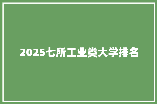2025七所工业类大学排名