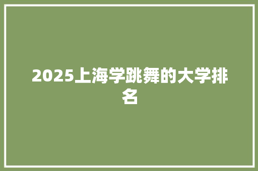 2025上海学跳舞的大学排名