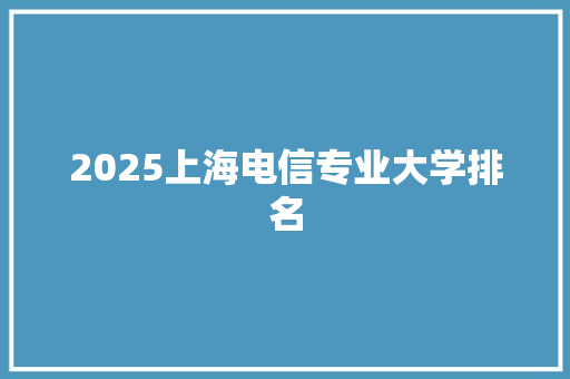 2025上海电信专业大学排名
