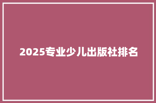 2025专业少儿出版社排名