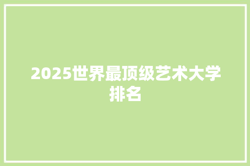 2025世界最顶级艺术大学排名