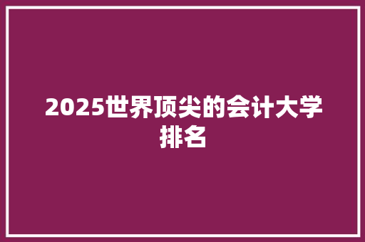 2025世界顶尖的会计大学排名