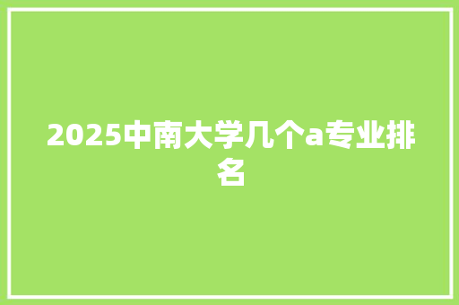 2025中南大学几个a专业排名
