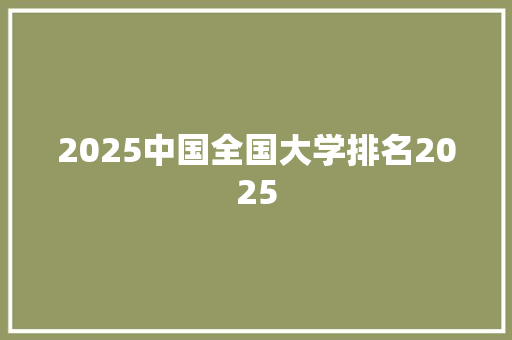2025中国全国大学排名2025