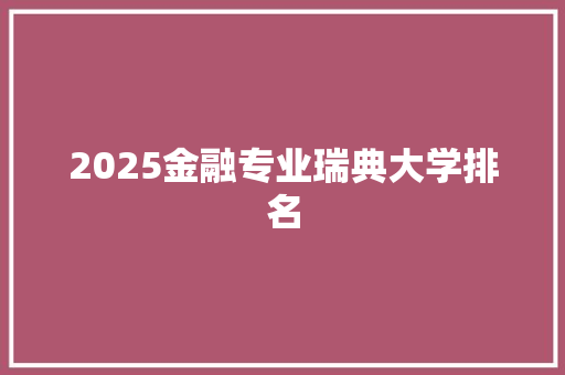 2025金融专业瑞典大学排名