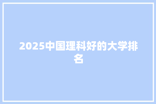 2025中国理科好的大学排名