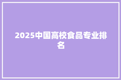 2025中国高校食品专业排名
