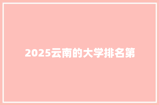 2025云南的大学排名第
