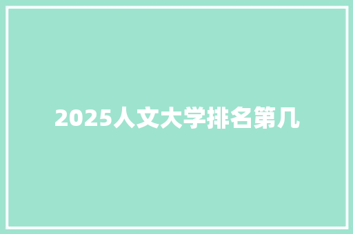 2025人文大学排名第几