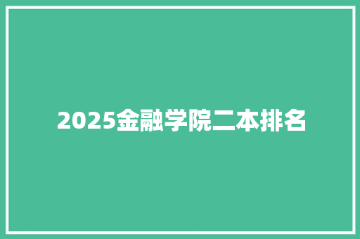 2025金融学院二本排名