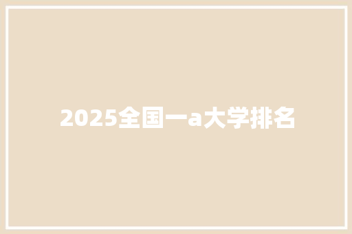 2025全国一a大学排名