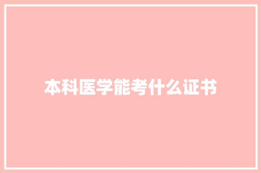 本科医学能考什么证书