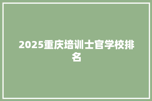 2025重庆培训士官学校排名