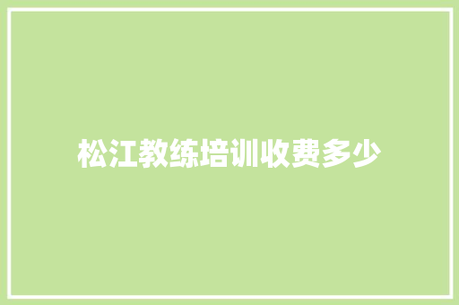 松江教练培训收费多少