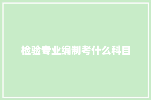 检验专业编制考什么科目