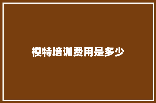 模特培训费用是多少
