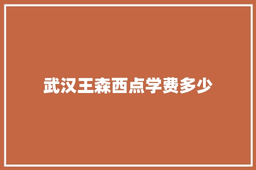 武汉王森西点学费多少