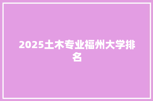 2025土木专业福州大学排名