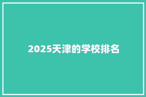 2025天津的学校排名