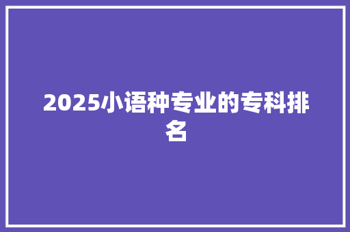 2025小语种专业的专科排名
