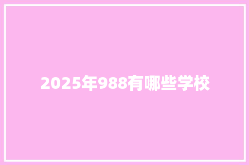 2025年988有哪些学校