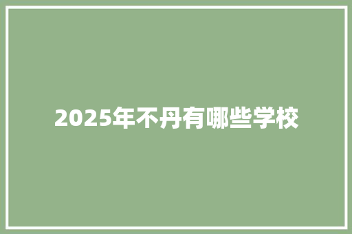 2025年不丹有哪些学校