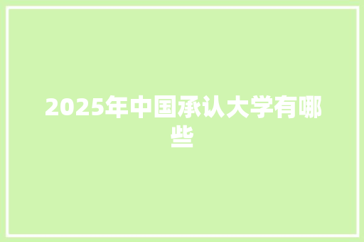 2025年中国承认大学有哪些