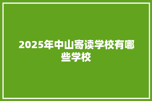 2025年中山寄读学校有哪些学校