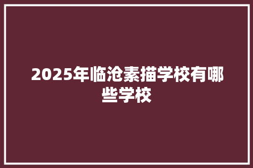 2025年临沧素描学校有哪些学校