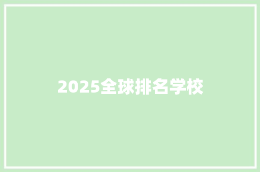 2025全球排名学校