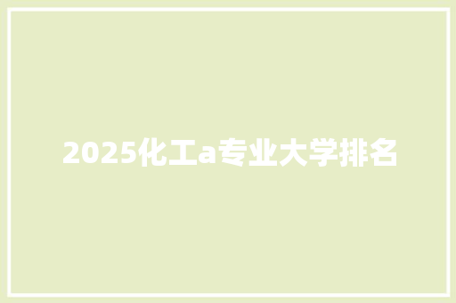 2025化工a专业大学排名