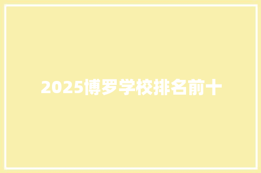 2025博罗学校排名前十